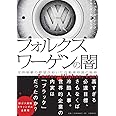 フォルクスワーゲンの闇 世界制覇の野望が招いた自動車帝国の陥穽