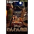 わんわん物語 (小学館ジュニア文庫)