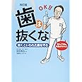 改訂版 歯は抜くな: 抜くといわれた歯を守る