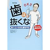 改訂版 歯は抜くな: 抜くといわれた歯を守る