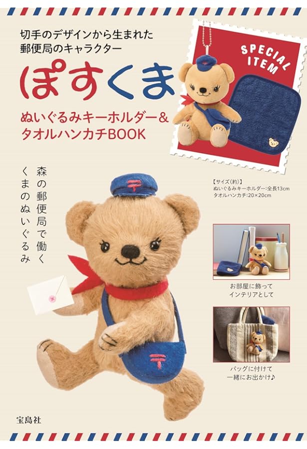 Amazon.co.jp: 切手から生まれたぽすくま10th ANNIVERSARY BOOK : 日本