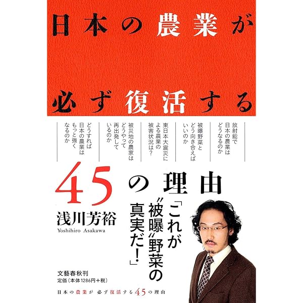 Amazon.co.jp: 日本の農業が必ず復活する45の理由 : 浅川 芳裕: 本