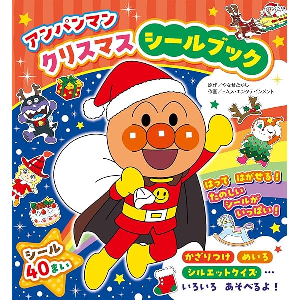 Amazon.co.jp: アンパンマンのクリスマス・イブ : やなせ たかし: 本