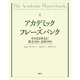 アカデミック・フレーズバンク　そのまま使える！構文２００・文例１９００ (ＫＳ科学一般書)