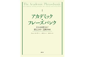 アカデミック・フレーズバンク　そのまま使える！構文２００・文例１９００ (ＫＳ科学一般書)