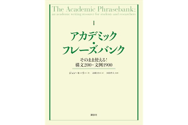 アカデミック・フレーズバンク　そのまま使える！構文２００・文例１９００ (ＫＳ科学一般書)