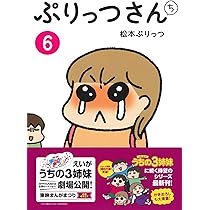 ぷりっつさんち6 | 松本ぷりっつ |本 | 通販 | Amazon