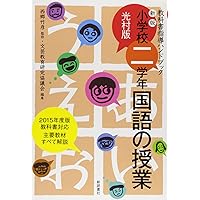 西郷竹彦　教科書指導ハンドブック　子どもの見方考え方を育てる　2年の国語 中古】最新版 西郷竹彦教科書指導ハンドブック:子どもの見方・考え方を