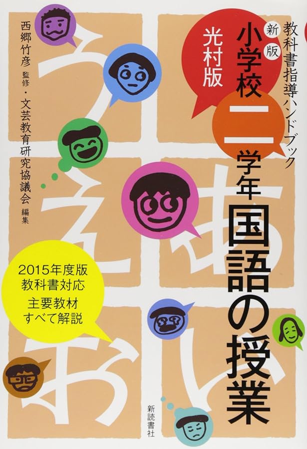 小学校一学年 国語の授業 (光村版 教科書指導ハンドブック) | 竹彦