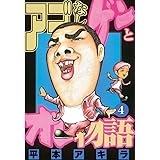 アゴなしゲンとオレ物語（４） (ヤングマガジンコミックス)