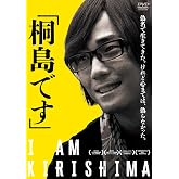 「桐島です」 [DVD]