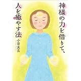 神通力の発現 宥明上人と長南年恵の神変の数々 山本 貴美子 本 通販 Amazon