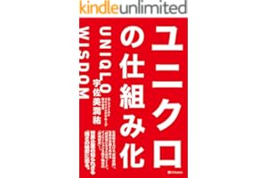 ユニクロの仕組み化