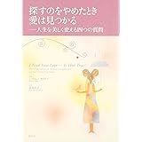 探すのをやめたとき愛は見つかる―人生を美しく変える四つの質問