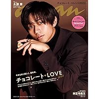 anan(アンアン) 2023年 1月25日号 No.2332[チョコレートLOVE2023] [雑誌]