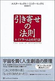 引き寄せの法則 エイブラハムとの対話 (引き寄せの法則シリーズ)