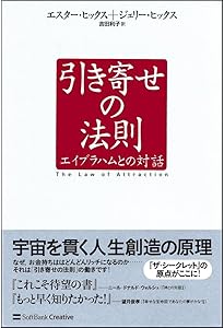 超訳 引き寄せの法則 エイブラハムとの対話 | エスタ-・ヒックス