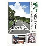 輪行で行こう！　自転車と一緒にもっと遠くへ旅する