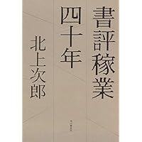 本の雑誌の目黒考二・北上次郎・藤代三郎 (別冊本の雑誌 21