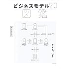 ビジネスモデル2.0図鑑 (中経出版)