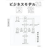 ビジネスモデル2.0図鑑 (中経出版)