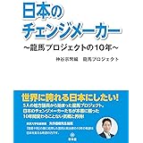 日本のチェンジメーカー~龍馬プロジェクトの10年~