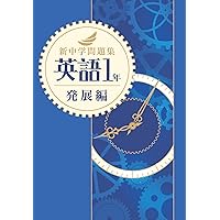新中学問題集 英語 中3 発展編 解答付き |本 | 通販 | Amazon