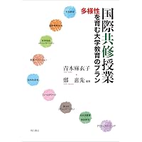 多文化間共修:多様な文化背景をもつ大学生の学び合いを支援する | 坂本