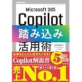 Microsoft 365 Copilot踏み込み活用術（できるビジネス）