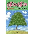 ぼのぼの (36) (バンブーコミックス)