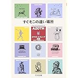 すぐそこの遠い場所 (ちくま文庫)