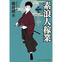 素浪人稼業【二】にせ契り (コスミック時代文庫) | 藤井 邦夫 |本