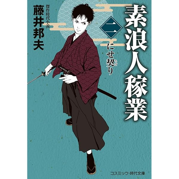 素浪人稼業【一】 (コスミック時代文庫) | 藤井 邦夫 |本 | 通販 | Amazon