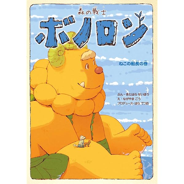 Amazon.co.jp: 森の戦士ボノロン ママの宝ものの巻 (ゼノンコミックス