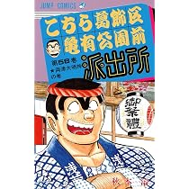 こちら葛飾区亀有公園前派出所 60 (ジャンプコミックス) | 秋本 治 |本