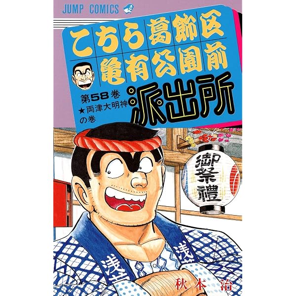 こちら葛飾区亀有公園前派出所 60 (ジャンプコミックス) | 秋本 治 |本