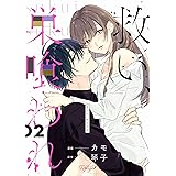 救い、巣喰われ 2【合冊版】 救い、巣喰われ【合冊版】 (コミックRouge)