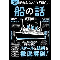 最新図解 船の科学 基本原理からSDGs時代の技術まで (ブルーバックス
