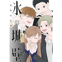 氷の城壁 コミック 全14巻セット (集英社) | 阿賀沢紅茶 |本 | 通販