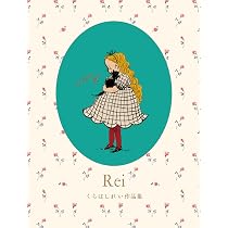 【4月19日まで】　くらはしれい　画集　夢之子　DreamingChildren Rei くらはしれい作品集 | くらはしれい |本 | 通販 | Amazon