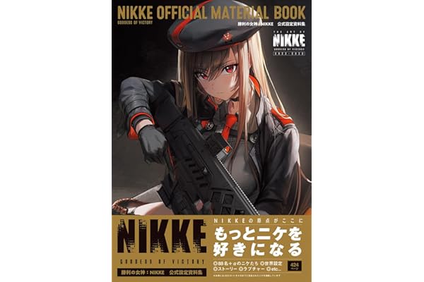 勝利の女神:NIKKE 公式設定資料集