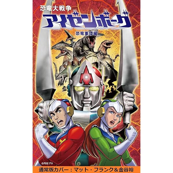 Amazon.co.jp: 恐竜大戦争アイゼンボーグ 恐竜軍団編 円谷限定カバー