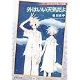 谷川史子片思い作品集 外はいい天気だよ (集英社文庫(コミック版))