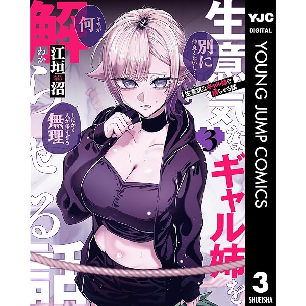生意気なギャル姉を解らせる話　1巻　初版　新品　メロンブックス特典付き Amazon.co.jp: 生意気なギャル姉を解らせる話 1 (ヤングジャンプ