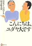 こんにちは、ユダヤ人です (河出ブックス)