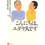 こんにちは、ユダヤ人です (河出ブックス)