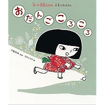 Amazon.co.jp: おだんごころころ (女の子の昔話えほん) : 中脇初枝