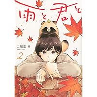 雨と君と 雨と君と』 【無料公開中】 | ヤンマガWeb