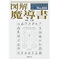 図解 魔導書 (F-Files No.032)