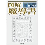 図解 魔導書 (F-Files No.032)